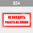 Знак «Не входить работа на линии», B34 (металл, 200х100 мм)